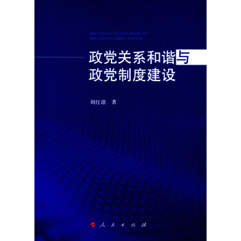 政黨關係和諧與政黨製度建設 pdf epub mobi 電子書 下載