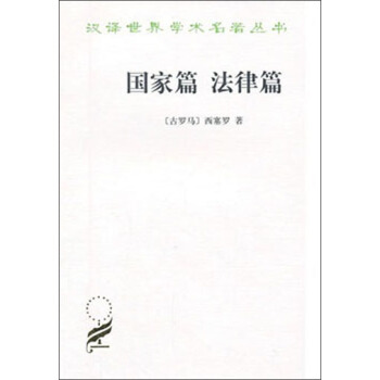 国家篇(法律篇)/汉译世界学术名著丛书