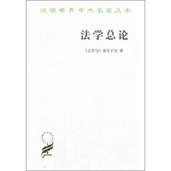 汉译世界学术名著丛书·法学总论：法学阶梯 pdf epub mobi 电子书 下载