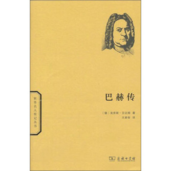 世界名人传记丛书：巴赫传 pdf epub mobi 电子书 下载