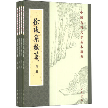 中國古典文學基本叢書：徐陵集校箋（1-4）（套裝全4冊） pdf epub mobi 電子書 下載