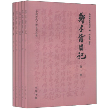 中国近代人物日记丛书:郑孝胥日记(1-5册)(套装共5册)