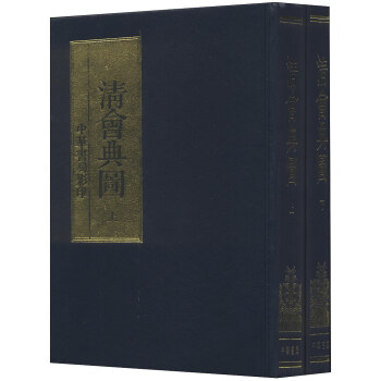 清會典圖（套裝上下冊） pdf epub mobi 電子書 下載