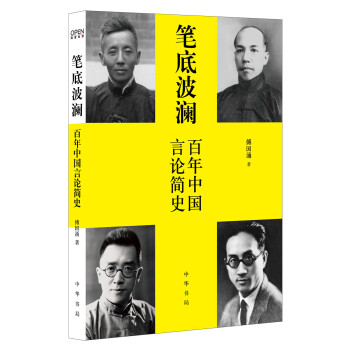 筆底波瀾:百年中國言論簡史