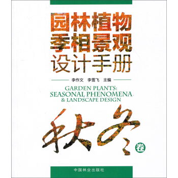 園林植物季相景觀設計手冊（鞦鼕捲） pdf epub mobi 電子書 下載