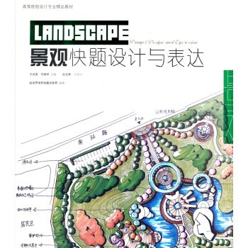 高等院校設計專業精品教材：景觀快題設計與錶達 pdf epub mobi 電子書 下載