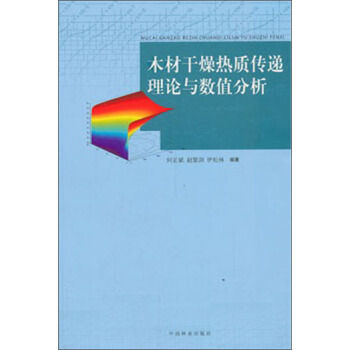 木材干燥热质传递理论与数值分析 pdf epub mobi 电子书 下载