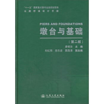 公路桥涵设计手册:墩台与基础(第2版)