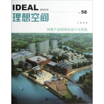理想空間(No.58):創意産業園規劃設計與實踐