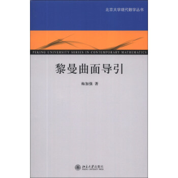 黎曼麯麵導引/北京大學現代數學叢書 [Peking University Series in Contemporary Mathematics]