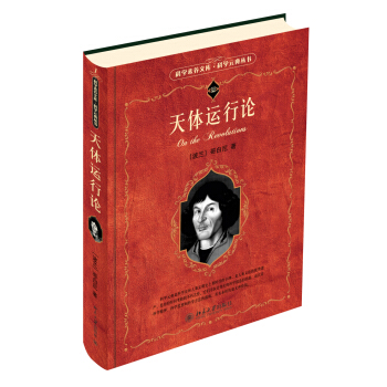 科学素养文库·科学元典丛书：天体运行论 pdf epub mobi 电子书 下载