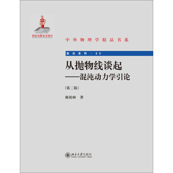 中外物理学精品书系·前沿系列：从抛物线谈起（混沌动力学引论）（第2版） pdf epub mobi 电子书 下载