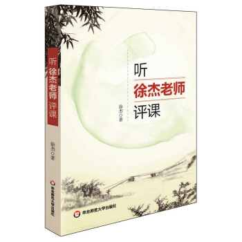 听徐杰老师评课 pdf epub mobi 电子书 下载