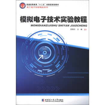 模拟电子技术实验教程/普通高等教育“十二五”创新型规划教材·电工电子实验精品系列 pdf epub mobi 电子书 下载