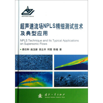 超聲速流暢NPLS精細測試技術及典型應用