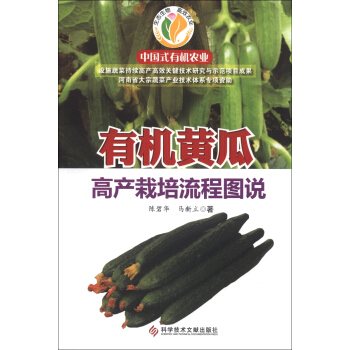 中国式有机农业：有机黄瓜高产栽培流程图说 pdf epub mobi 电子书 下载