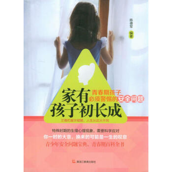 家有孩子初长成：青春期孩子必须警惕的安全问题 pdf epub mobi 电子书 下载