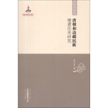 中国边疆研究文库（第2编·东北边疆卷）：唐朝和边疆民族使者往来研究 pdf epub mobi 电子书 下载