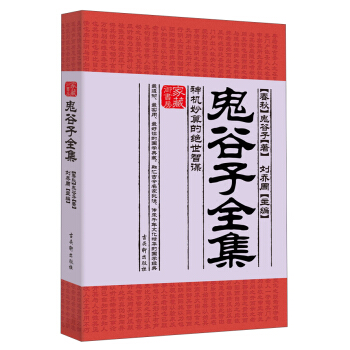 家藏御书房·鬼谷子全集：神机妙算的绝世智谋 pdf epub mobi 电子书 下载