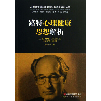心理學大師心理健康經典論著通識叢書：路特心理健康思想解析 pdf epub mobi 電子書 下載