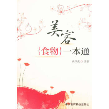 美容食物一本通 pdf epub mobi 電子書 下載