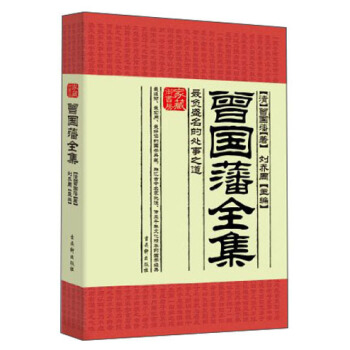 家藏御书房·曾国藩全集：最负盛名的处事之道 pdf epub mobi 电子书 下载