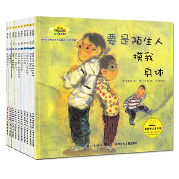 请不要随便摸我 韩国绘本培养安全教育的童话 全10册 3-9岁幼儿培养安全教育安全知识儿童 培养安全教育
