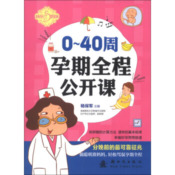 快樂媽咪:0-40周孕期全程公開課