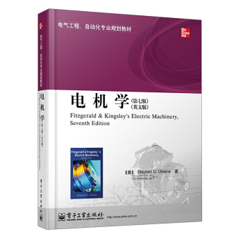 電氣工程、自動化專業規劃教材：電機學（第7版）（英文版） pdf epub mobi 電子書 下載