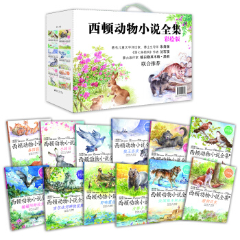 西顿动物小说全集（彩绘版合集 套装1-12册） [9-14岁] pdf epub mobi 电子书 下载