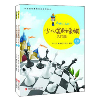 大師三人行：少兒國際象棋入門篇（套裝上下冊） [7-10歲] pdf epub mobi 電子書 下載