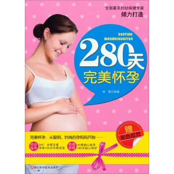 280天完美怀孕（赠彩色拉页） pdf epub mobi 电子书 下载