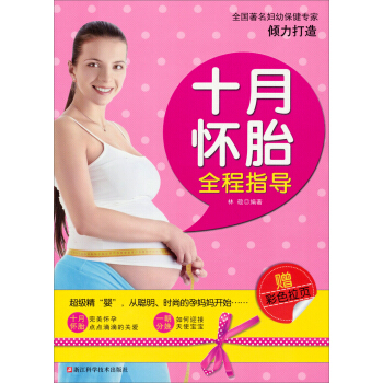 十月怀胎全程指导（赠彩色拉页） pdf epub mobi 电子书 下载