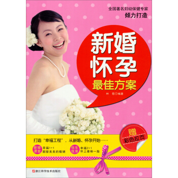 新婚怀孕最佳方案（赠彩色拉页） pdf epub mobi 电子书 下载