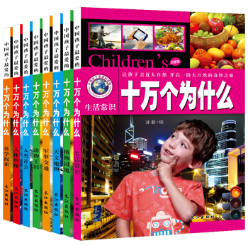 十万个为什么 全套8册包邮 彩图注音幼儿小学生版 儿童恐龙 科普百科6-14岁 十万个为什么 pdf epub mobi 电子书 下载