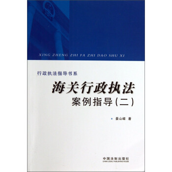 行政执法指导书系：海关行政执法案例指导（2） pdf epub mobi 电子书 下载