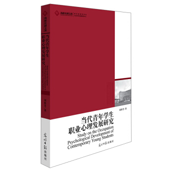 高校社科文库:当代青年学生职业心理发展研究