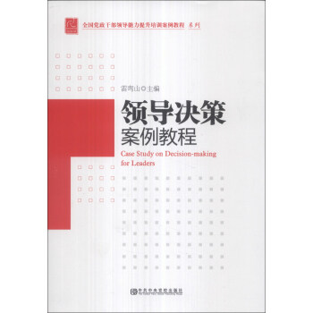 全国党政干部领导能力提升培训案例教程系列：领导决策案例教程 [Case Study on Decision-Making for Leaders] pdf epub mobi 电子书 下载
