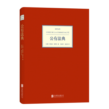 漢譯文庫：公有法典 pdf epub mobi 電子書 下載