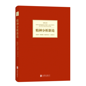 汉译文库:精神分析新论