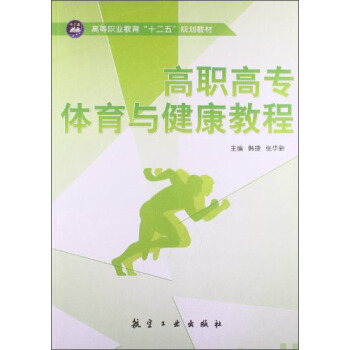 高职高专体育与健康教程/高等职业教育“十二五”规划教材 pdf epub mobi 电子书 下载