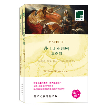 雙語譯林·壹力文庫：莎士比亞悲劇麥剋白 pdf epub mobi 電子書 下載