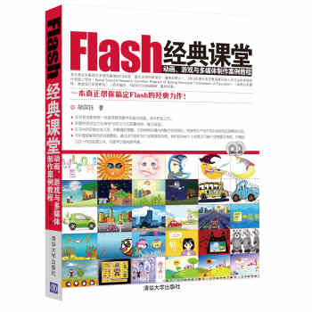 Flash经典课堂：动画、游戏与多媒体制作案例教程（附DVD-ROM光盘1张） pdf epub mobi 电子书 下载