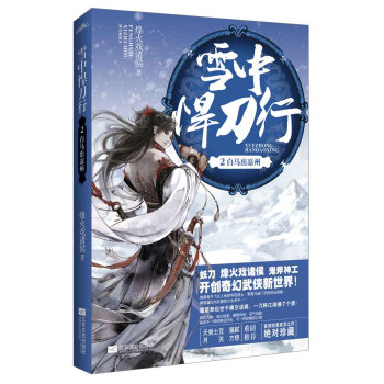 雪中悍刀行2：白马出凉州 pdf epub mobi 电子书 下载