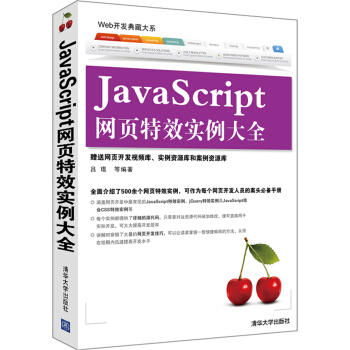 Web开发典藏大系：JavaScript网页特效实例大全 pdf epub mobi 电子书 下载