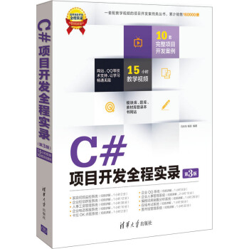 软件项目开发全程实录：C#项目开发全程实录（第3版）（附DVD-ROM光盘1张） pdf epub mobi 电子书 下载