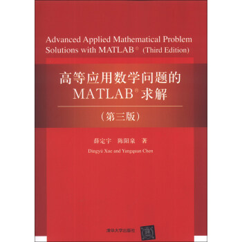 高等應用數學問題的MATLAB求解（第3版） [Advanced Applied Mathematical Problem Solutions with MATLAB (Third Edition)] pdf epub mobi 電子書 下載