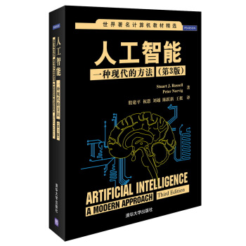 世界著名計算機教材精選·人工智能：一種現代的方法（第3版） [Artificial Intelligence: a Modern Approach, Third Edition] pdf epub mobi 電子書 下載