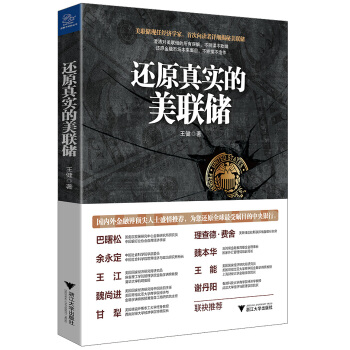还原真实的美联储 pdf epub mobi 电子书 下载