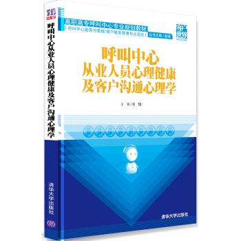 呼叫中心从业人员心理健康及客户沟通心理学/高职高专呼叫中心专业规划教材